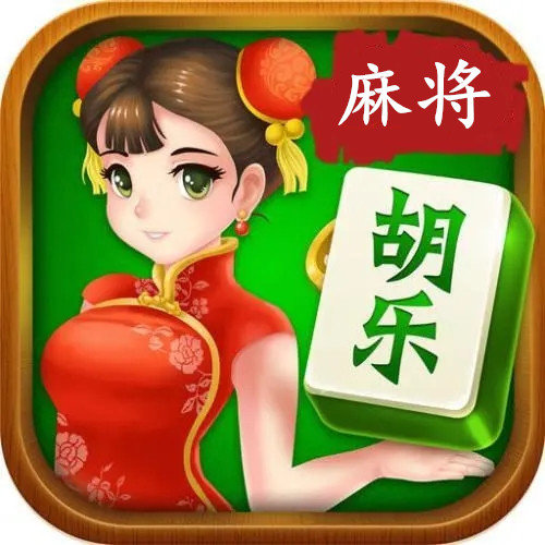 晋中胡乐麻将