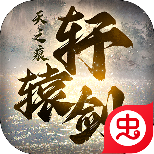 轩辕剑3