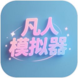 凡人模拟器官方正版