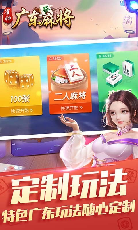 雀神广东麻将官方版