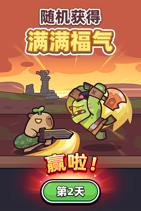 卡皮巴拉GO