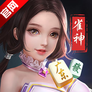 雀神广东麻将官方版
