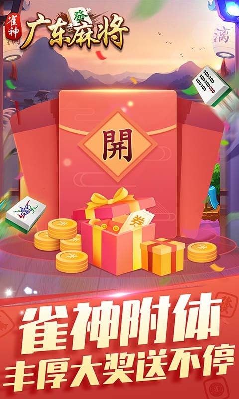 雀神广东麻将官方版