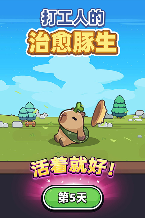 卡皮巴拉GO
