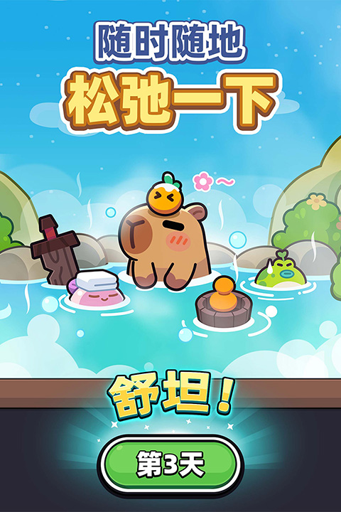 卡皮巴拉GO