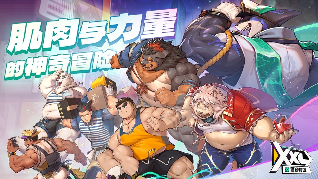XXL猛汉特区