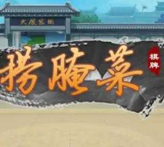 捞腌菜单机金币版