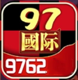 97622国际至尊品牌手机版