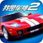 我是车神2手机版