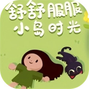 黏脚小人