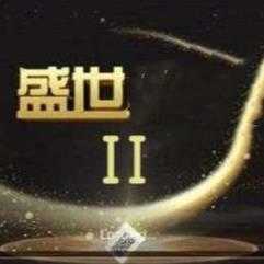盛世2官方版