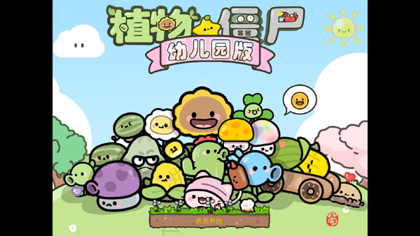 幼儿园版植物大战僵尸