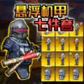 悬浮动力机甲撤离