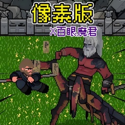 像素大闹天宫