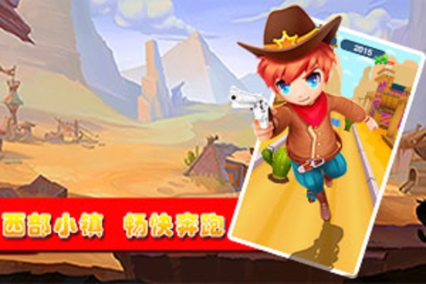 牛仔跑酷的游戏