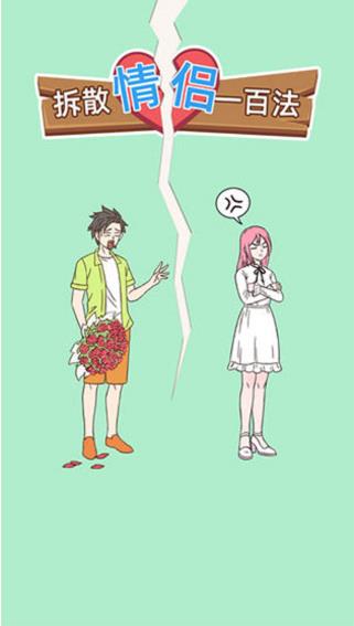 拆散情侶一百法