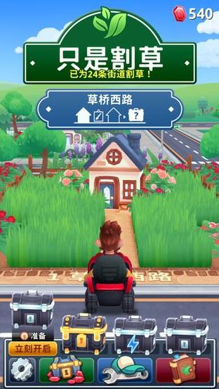 只是割草
