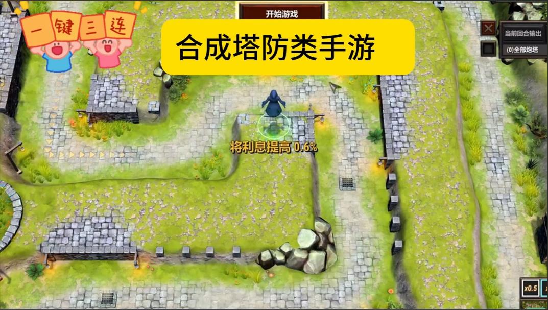 合成塔防类游戏