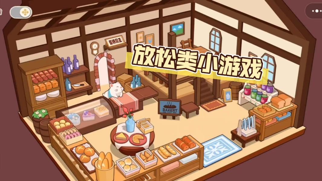 休闲治愈系游戏