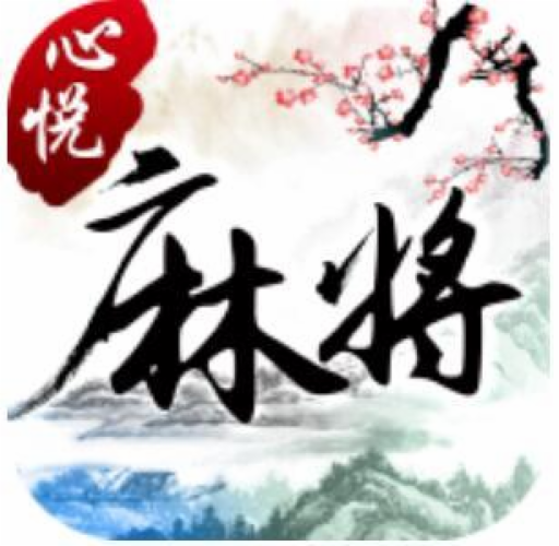 心悦麻将苹果版