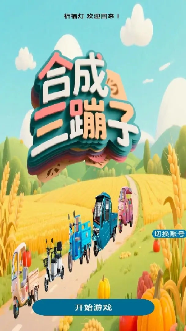 合成三蹦子