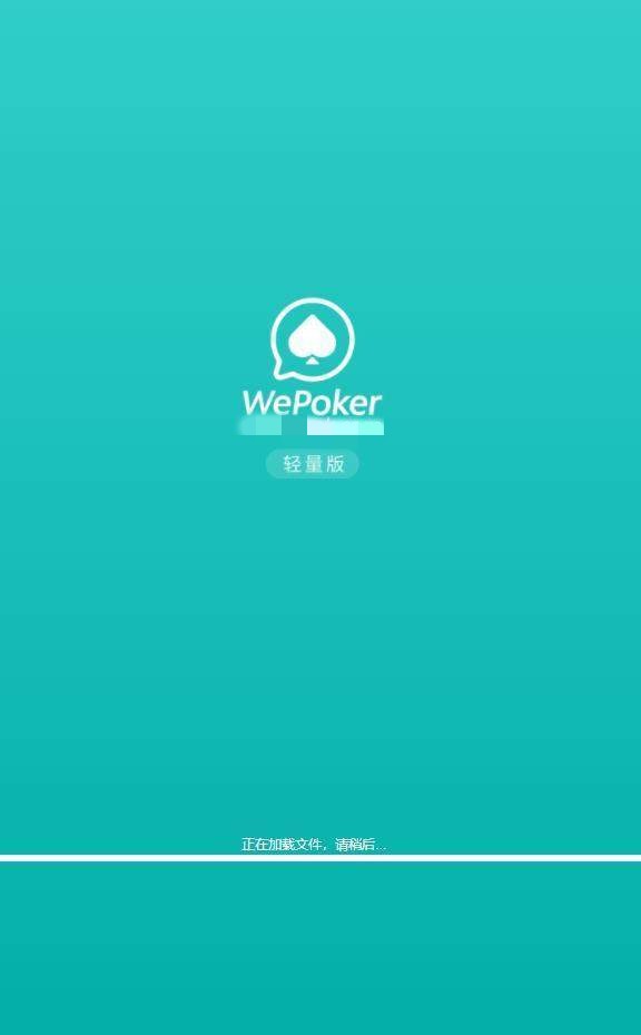 wepoker苹果版