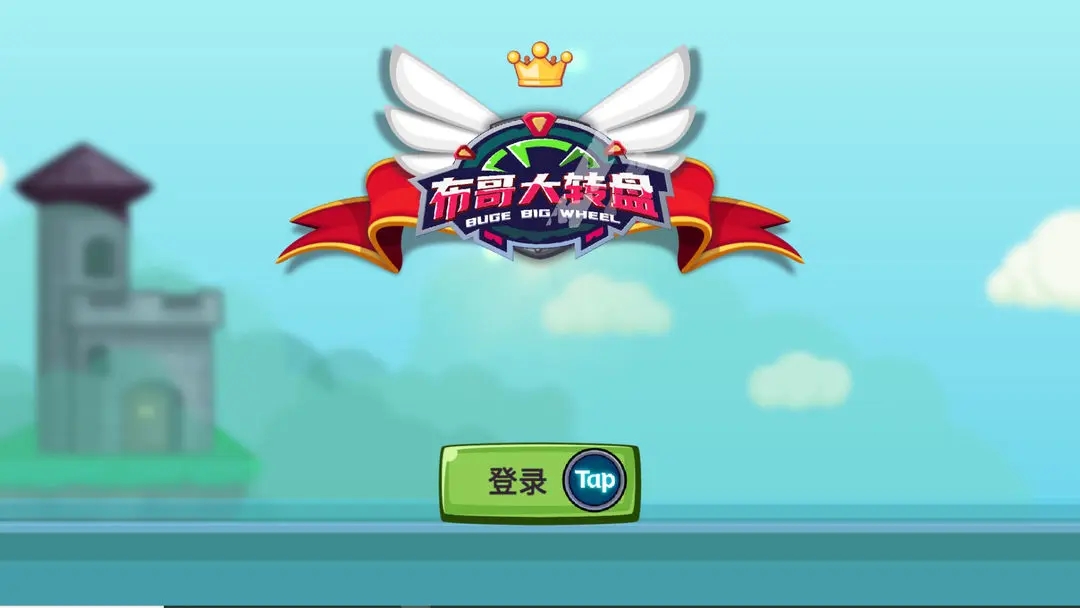 布哥大转盘