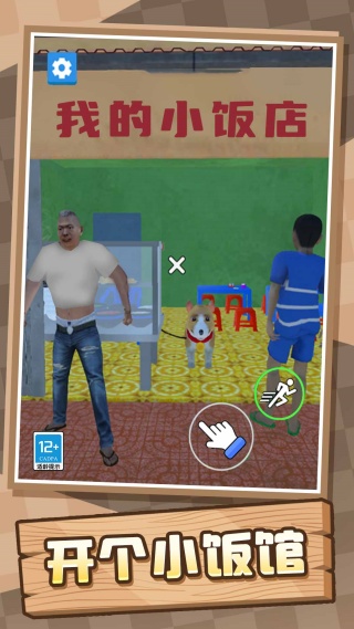我的小小饭店