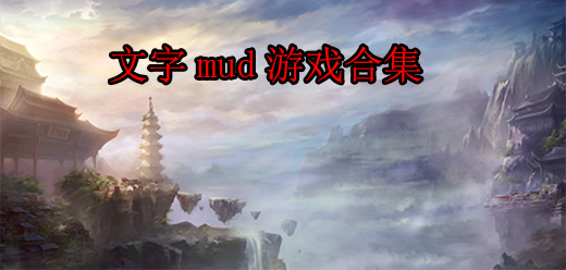 文字mud游戏