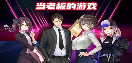 可以当老板的游戏大全