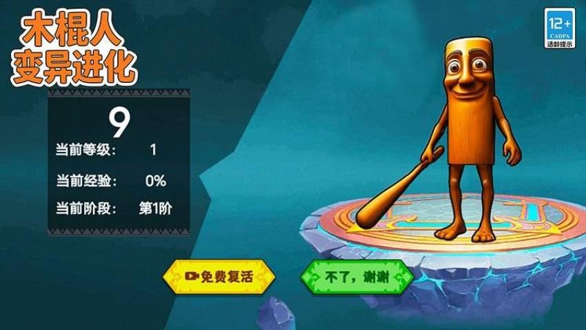 木棍人变异进化