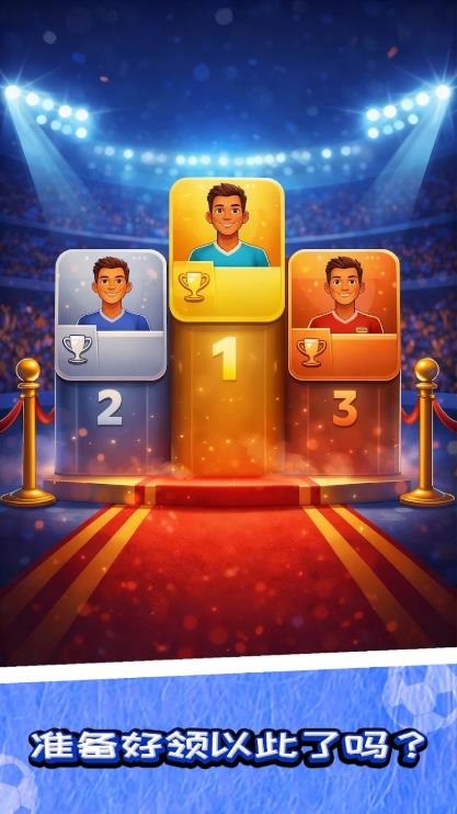 足球传奇颠球挑战(Soccer Juggling)