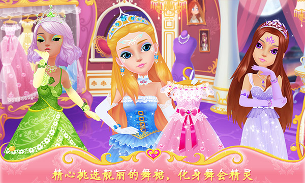 公主的梦幻舞会