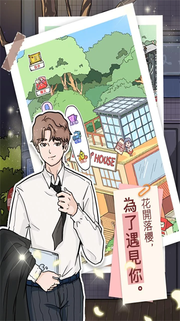 落樱小屋畅玩版(LovinHouse)